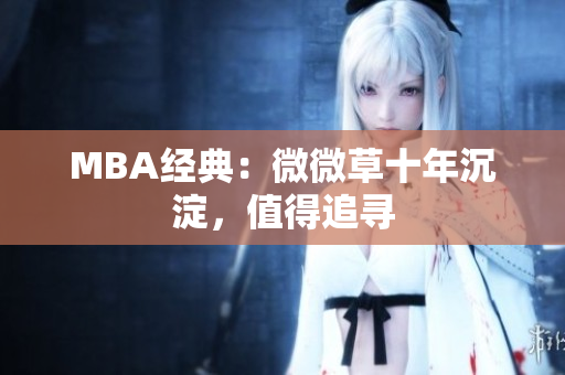 MBA经典：微微草十年沉淀，值得追寻
