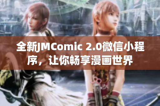 全新JMComic 2.0微信小程序，让你畅享漫画世界