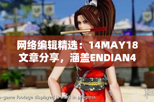网络编辑精选：14MAY18文章分享，涵盖ENDIAN40等热门话题