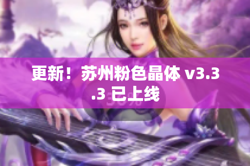 更新！苏州粉色晶体 v3.3.3 已上线