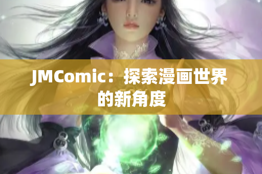 JMComic：探索漫画世界的新角度