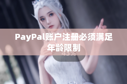 PayPal账户注册必须满足年龄限制