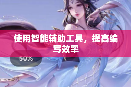 使用智能辅助工具，提高编写效率