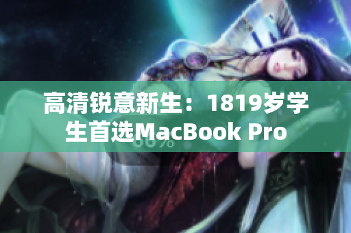 高清锐意新生：1819岁学生首选MacBook Pro