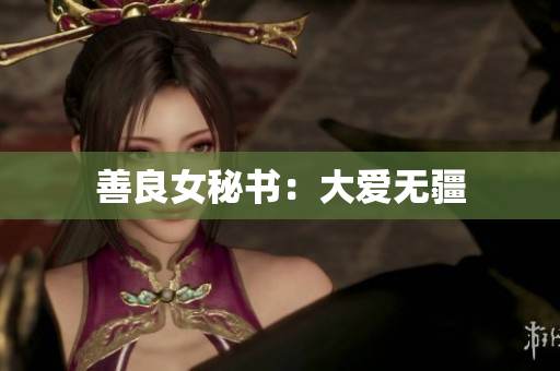 善良女秘书：大爱无疆