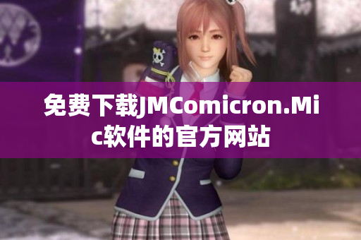 免费下载JMComicron.Mic软件的官方网站
