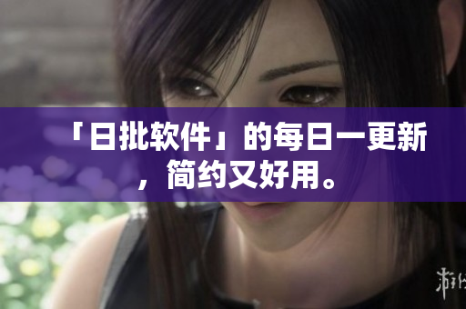 「日批软件」的每日一更新，简约又好用。