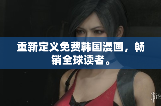 重新定义免费韩国漫画，畅销全球读者。