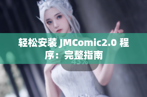 轻松安装 JMComic2.0 程序：完整指南