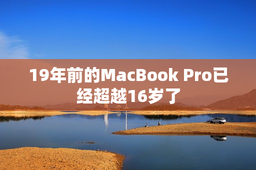 19年前的MacBook Pro已经超越16岁了