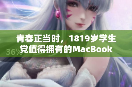 青春正当时，1819岁学生党值得拥有的MacBook
