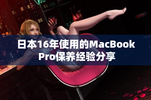 日本16年使用的MacBook Pro保养经验分享