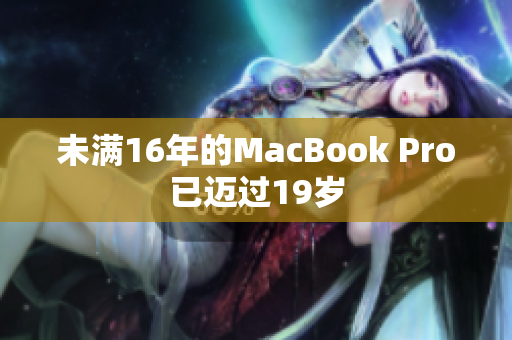 未满16年的MacBook Pro已迈过19岁