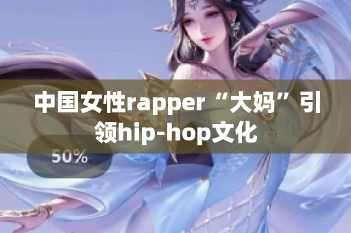 中国女性rapper“大妈”引领hip-hop文化