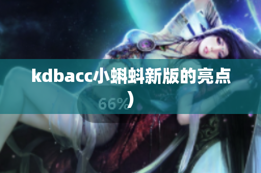 kdbacc小蝌蚪新版的亮点)