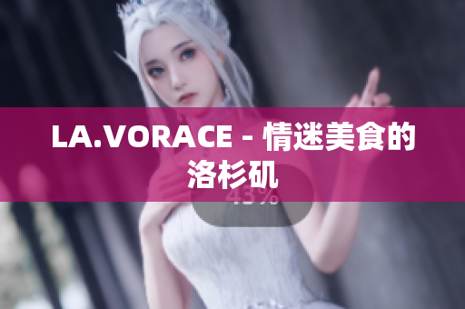 LA.VORACE - 情迷美食的洛杉矶