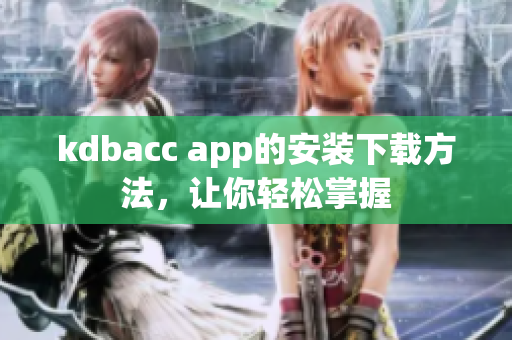 kdbacc app的安装下载方法，让你轻松掌握