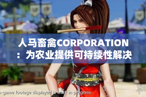 人马畜禽CORPORATION：为农业提供可持续性解决方案