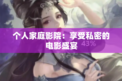 个人家庭影院：享受私密的电影盛宴