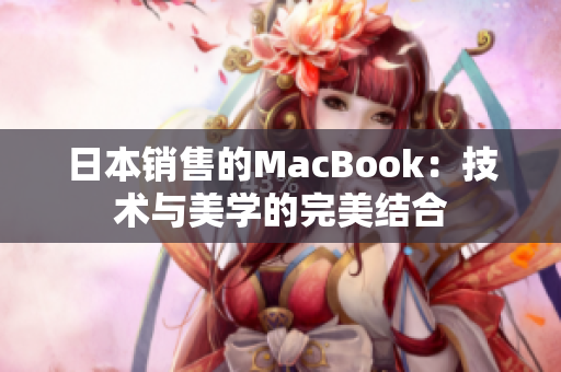 日本销售的MacBook：技术与美学的完美结合