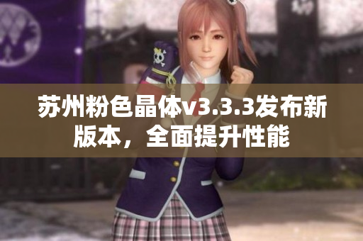 苏州粉色晶体v3.3.3发布新版本，全面提升性能