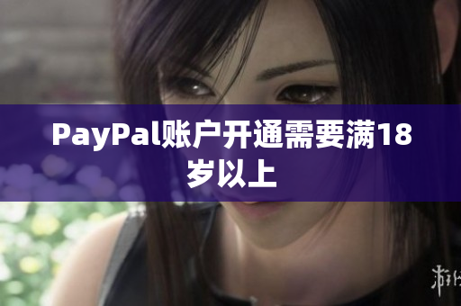 PayPal账户开通需要满18岁以上