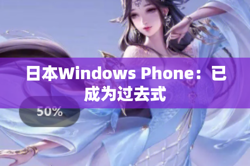日本Windows Phone：已成为过去式