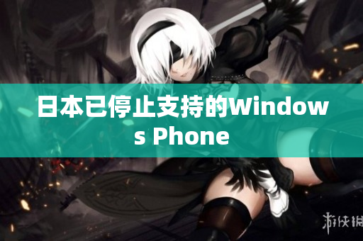 日本已停止支持的Windows Phone