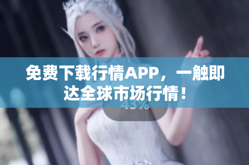 免费下载行情APP，一触即达全球市场行情！