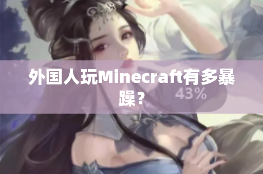 外国人玩Minecraft有多暴躁？