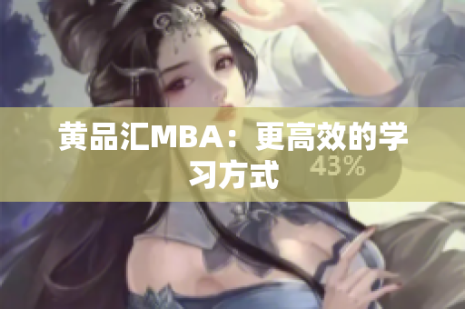 黄品汇MBA：更高效的学习方式