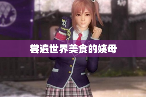 尝遍世界美食的姨母