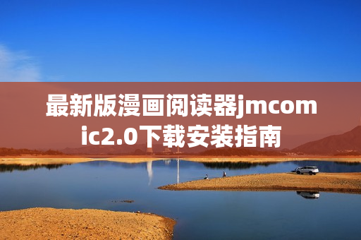 最新版漫画阅读器jmcomic2.0下载安装指南