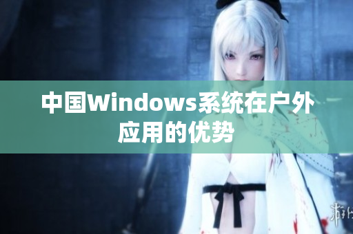 中国Windows系统在户外应用的优势
