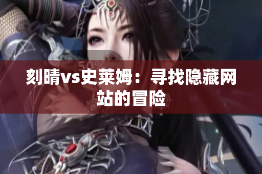 刻晴vs史莱姆：寻找隐藏网站的冒险