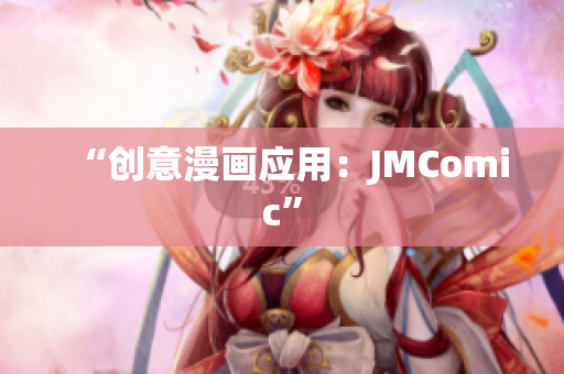 “创意漫画应用：JMComic”