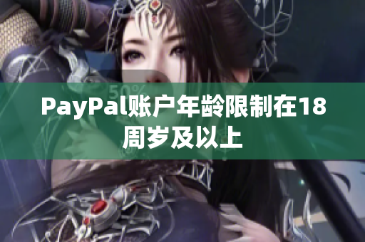 PayPal账户年龄限制在18周岁及以上