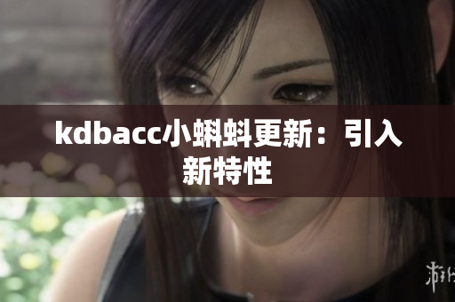kdbacc小蝌蚪更新：引入新特性