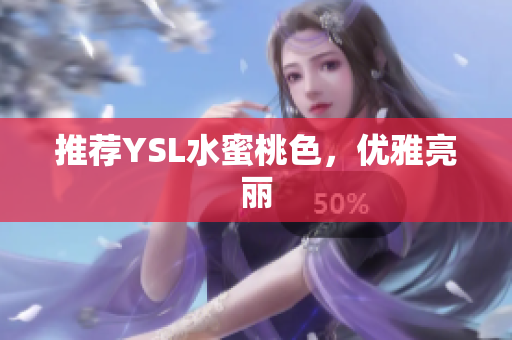 推荐YSL水蜜桃色，优雅亮丽