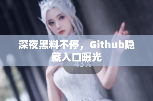 深夜黑料不停，Github隐藏入口曝光