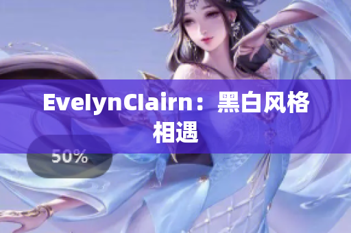 EveIynCIairn：黑白风格相遇