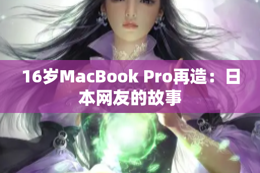 16岁MacBook Pro再造：日本网友的故事
