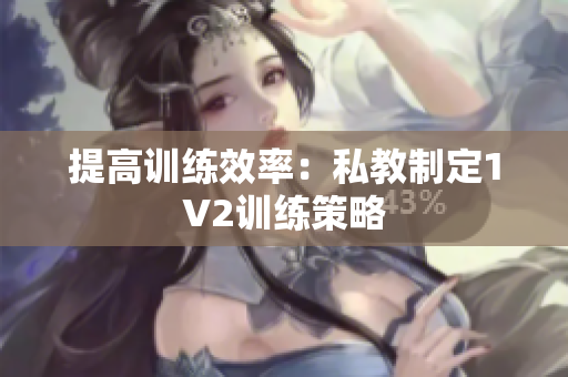 提高训练效率：私教制定1V2训练策略