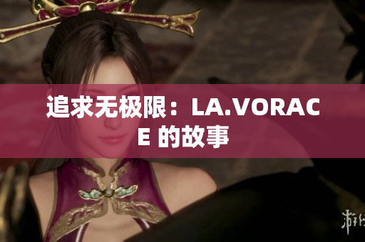 追求无极限：LA.VORACE 的故事