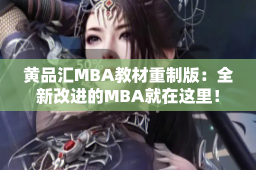黄品汇MBA教材重制版：全新改进的MBA就在这里！