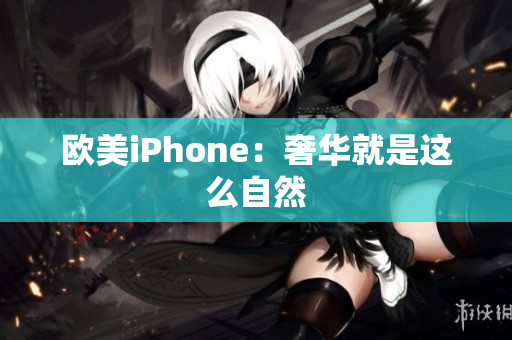 欧美iPhone：奢华就是这么自然