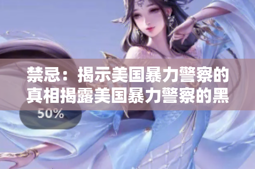 禁忌：揭示美国暴力警察的真相揭露美国暴力警察的黑暗面