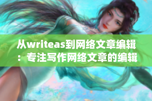 从writeas到网络文章编辑：专注写作网络文章的编辑)