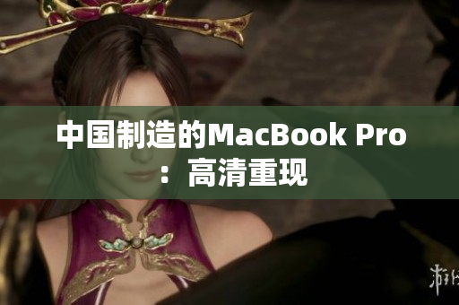中国制造的MacBook Pro：高清重现