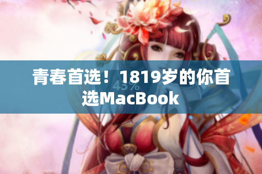 青春首选！1819岁的你首选MacBook